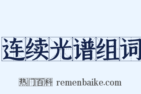 连续光谱组词是什么意思的图片